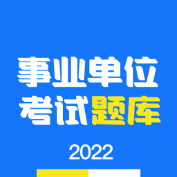 事业单位编制考试app下载-事业单位编制考试软件下载v1.2.1 安卓版