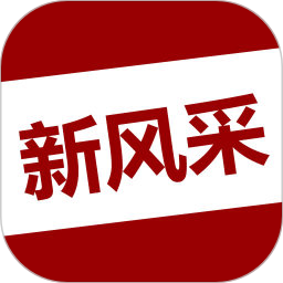 四平新风采论坛app