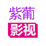 紫葡影视app下载-紫葡影视下载v3.5 安卓版