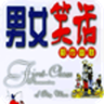 爆笑男女软件下载-爆笑男女app(笑话合集)下载v2.1 安卓版