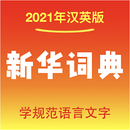 新华词典软件下载-新华词典手机版下载v1.2.1 安卓版
