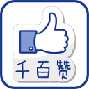 千百赞手机软件下载-千百赞v2下载v1.2 安卓版