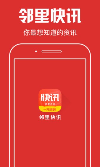 邻里快讯app