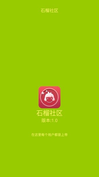 石榴社区app