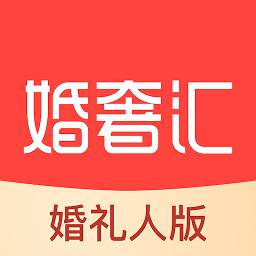 婚奢汇婚礼人app下载-婚奢汇婚礼人版下载v1.6.0 安卓版