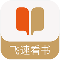 飞速看书app下载-飞速看书下载v1.0.5 安卓版