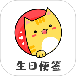 生日便签app