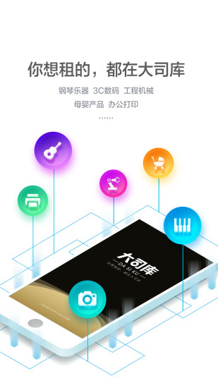 大司库租赁手机版