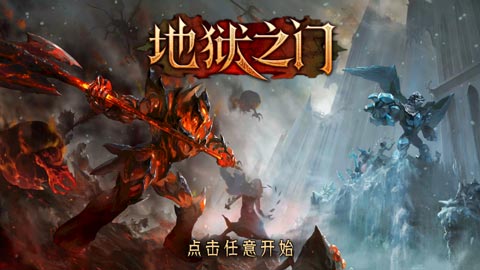 《地狱之门》评测：精致的炫酷魔幻3D手游