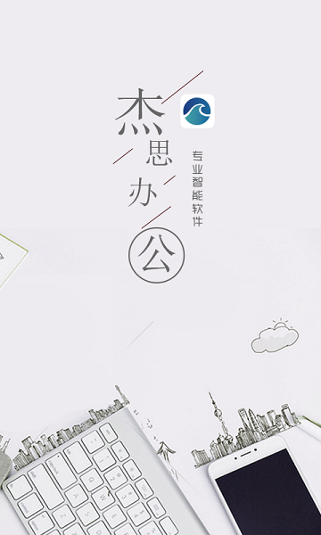 杰思办公app