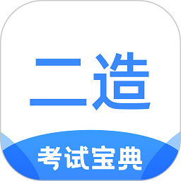 二级造价师考试宝典软件下载-二级造价师考试宝典app下载v1.2.7 安卓版