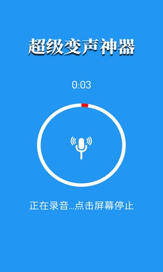 超级变声神器最新版