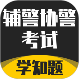 辅警协警考试学知题app下载-辅警协警考试学知题官方版下载v1.1 安卓版