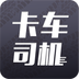 卡车司机app下载-卡车司机手机版下载v1.0.0 安卓版