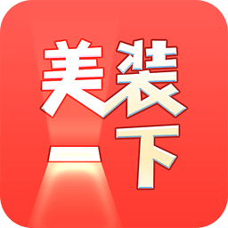 美装一下app下载-美装一下下载v1.2.1 安卓版