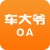 车大爷oa app下载-车大爷OA下载v1.0 安卓版