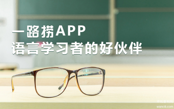 一路捞APP评测：愿成为语言学习者的好伙伴