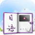 随身学日语app下载-随身学日语下载v1.0 安卓版