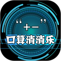 幼儿加减法游乐园app下载-幼儿加减法游乐园客户端下载v1.7 安卓版