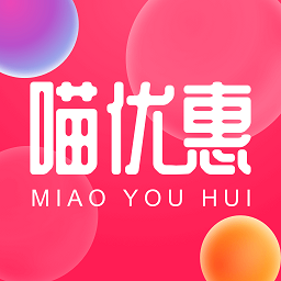 喵优惠软件下载-喵优惠下载v20.10.0 安卓版