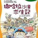 沙漠求生记v25-沙漠求生记v25修复版_魔兽生存地图下载附地图攻略