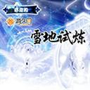 雪地弑炼2.9-雪地弑炼2.9vslm_魔兽生存地图下载附隐藏英雄密码