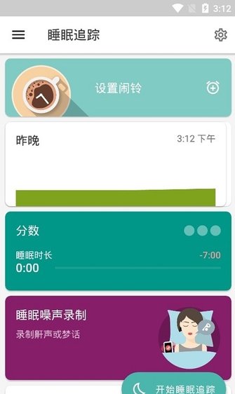 睡眠跟踪手机版
