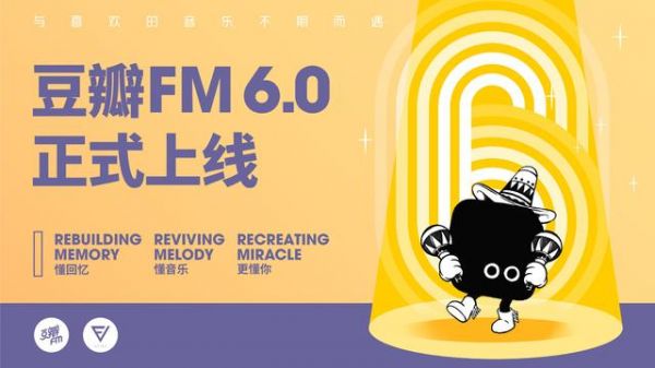 豆瓣FM携6.0新版回归 音乐流媒体市场再掀竞争风云