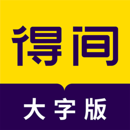 得间大字版去广告最新版 v3.2.5安卓版