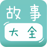 宝宝故事大全手机版下载-宝宝故事大全(睡前故事)下载v1.0 安卓版