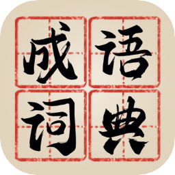 新编成语词典app下载-新编成语词典下载v1.0.0 安卓版