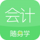 会计随身学手机版 v5.3.9.4安卓版
