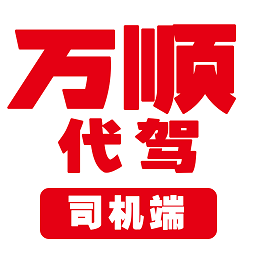 万顺代驾司机app