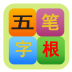五笔字根表手机版下载-五笔字根表(五笔字根表键盘图及口诀)下载v7.2 安卓版