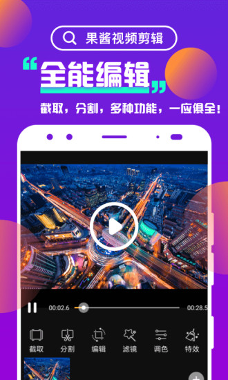 果酱视频剪辑免费版