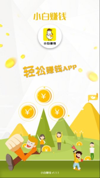 小白赚钱app