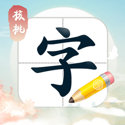 核桃写字app官方最新版 v1.3.3安卓版