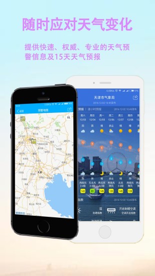 天津天气app