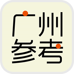 广州参考ios版下载-广州参考iphone版下载v4.6.4 苹果版