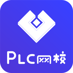 plc网校软件