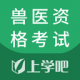 兽医资格考试题库2023最新免费版 v5.0.1安卓版