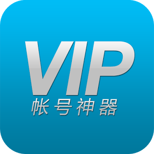 vip帐号神器最新版2020