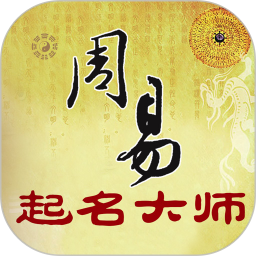 周易起名大师app