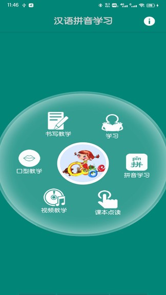 汉语拼音学习app