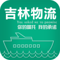 吉林物流app下载-吉林物流下载v2.5 安卓版