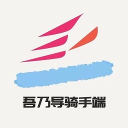 吾乃导骑手端app下载-吾乃导骑手端下载v1.2.5 安卓版