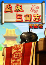 盗版三国志终极无敌版下载-盗版三国志无敌版下载