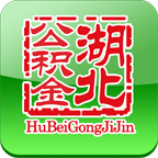 湖北省住房公积金app-湖北省住房公积金下载v1.2.3 安卓版