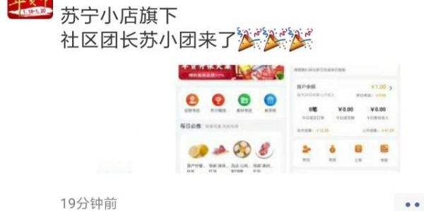 苏宁小店社区拼团APP 社区团长苏小团开测介绍