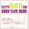 世界500强面试题app下载-世界500强面试题下载v3.0 安卓版